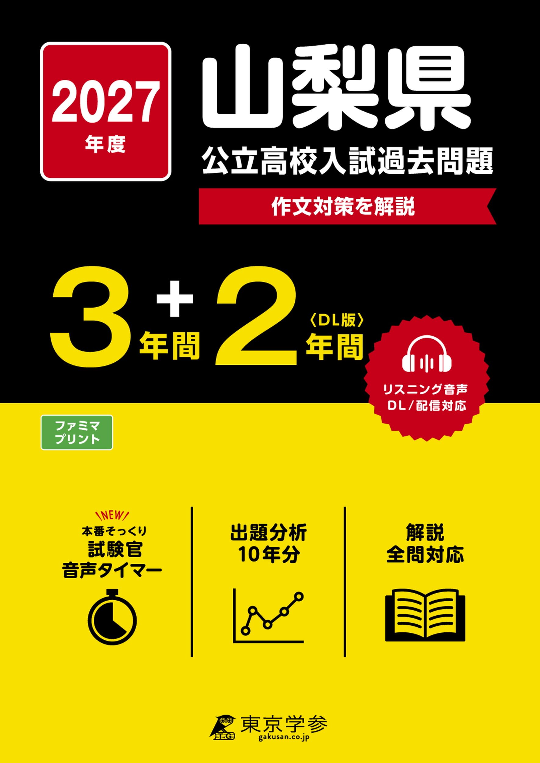 最新版 ＞ 山梨県公立高校 2027年度版【 過去問 3+2年分 】(公立高校